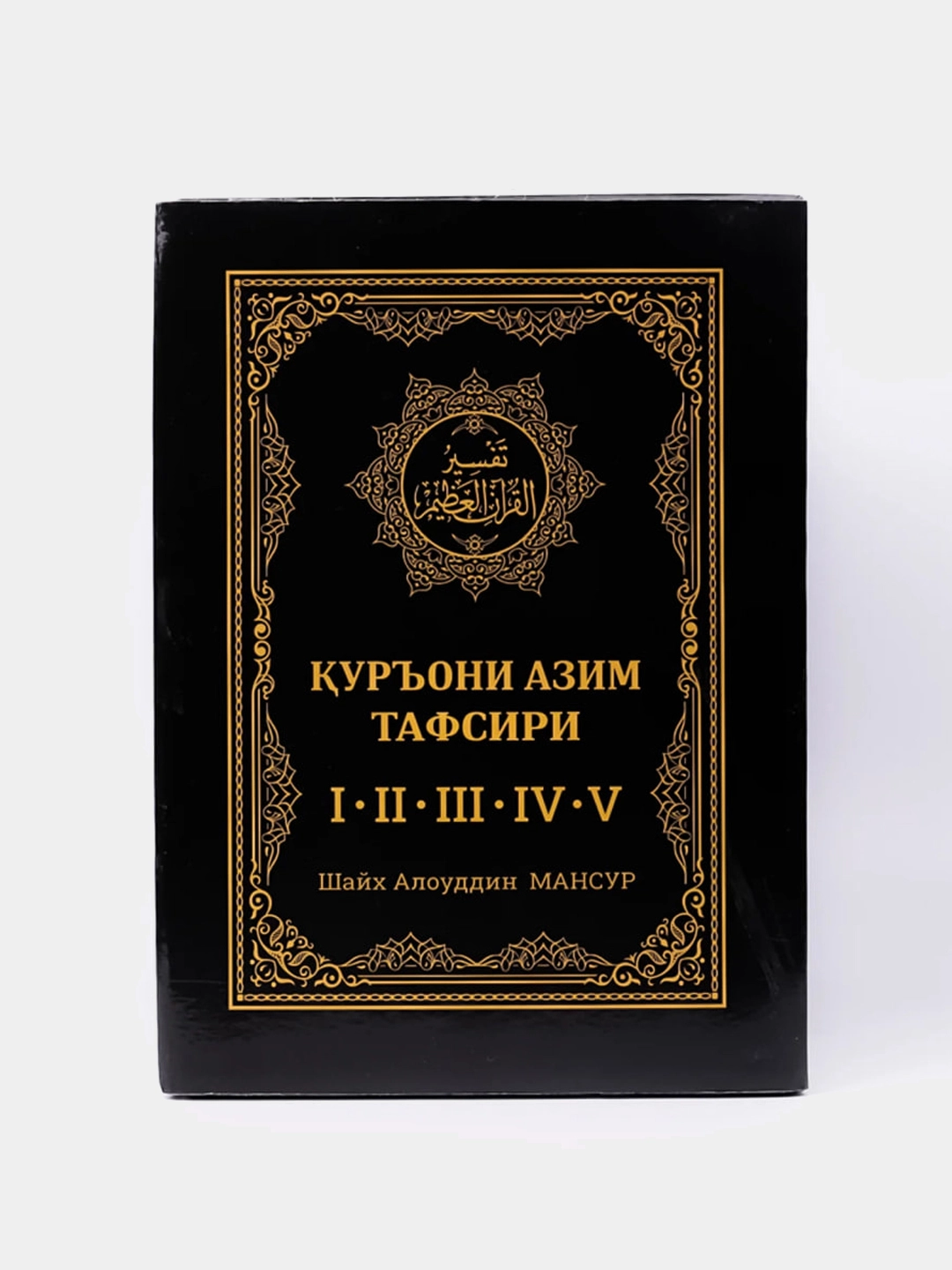 Shayx Alouddin Mansur: Qur’oni Azim tafsiri (1-5 jild) sotib olish