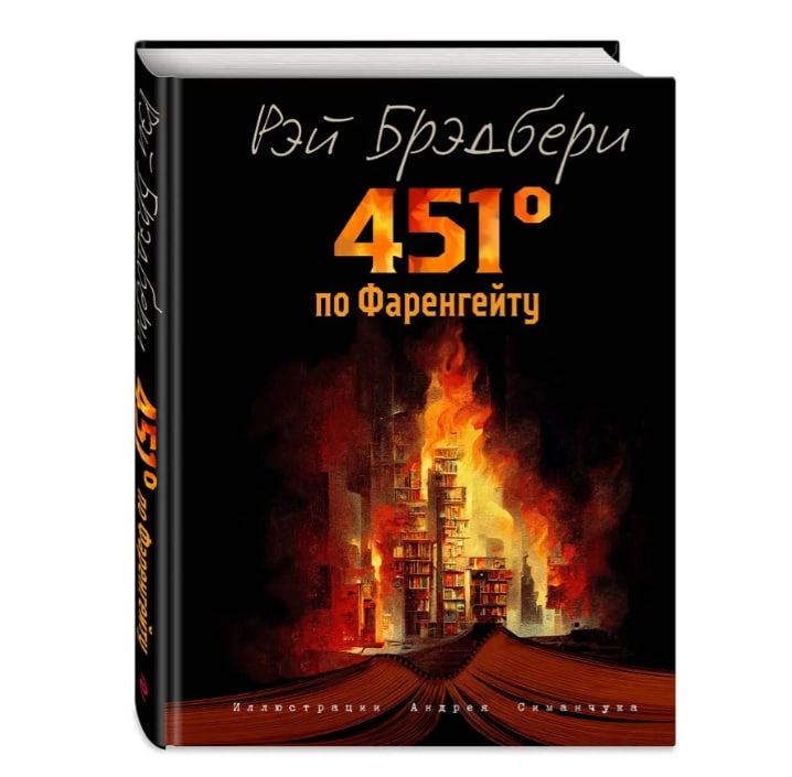 Рэй Брэдбери: 451' по Фаренгейту (ил. А. Симанчука) sotib olish