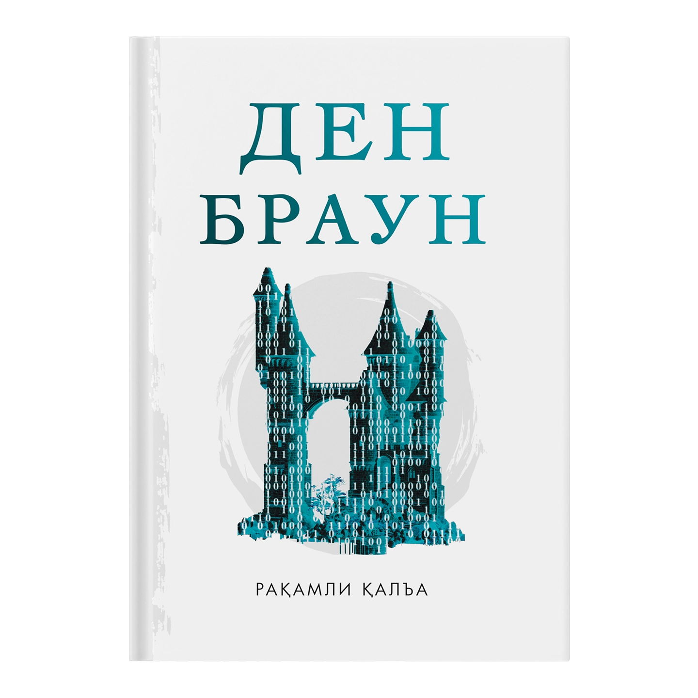 Den Braun: Raqamli qalʼa (Fleksibl muqova) sotib olish