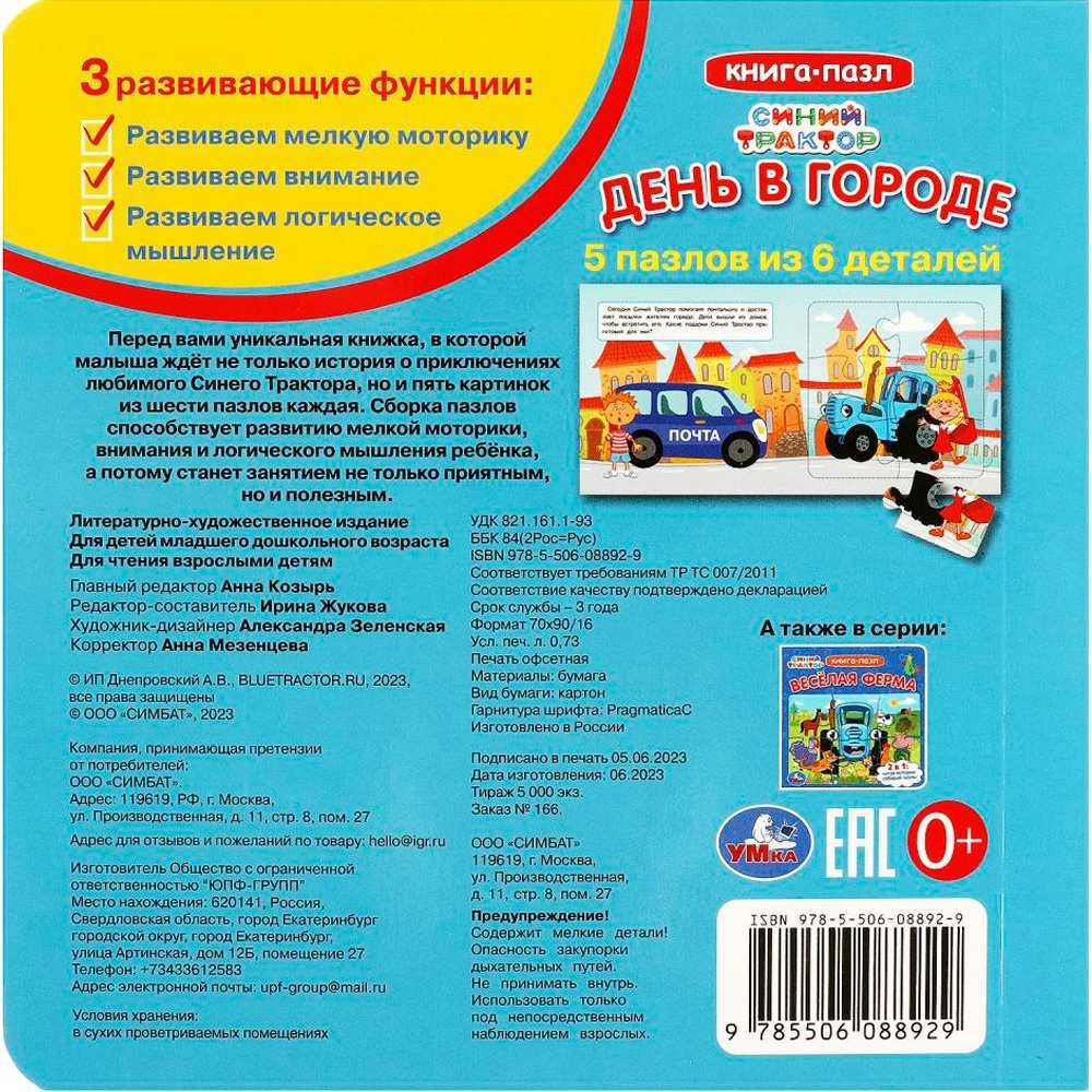 Книга-пазл: День в городе. Синий Трактор bo'lib to'lash