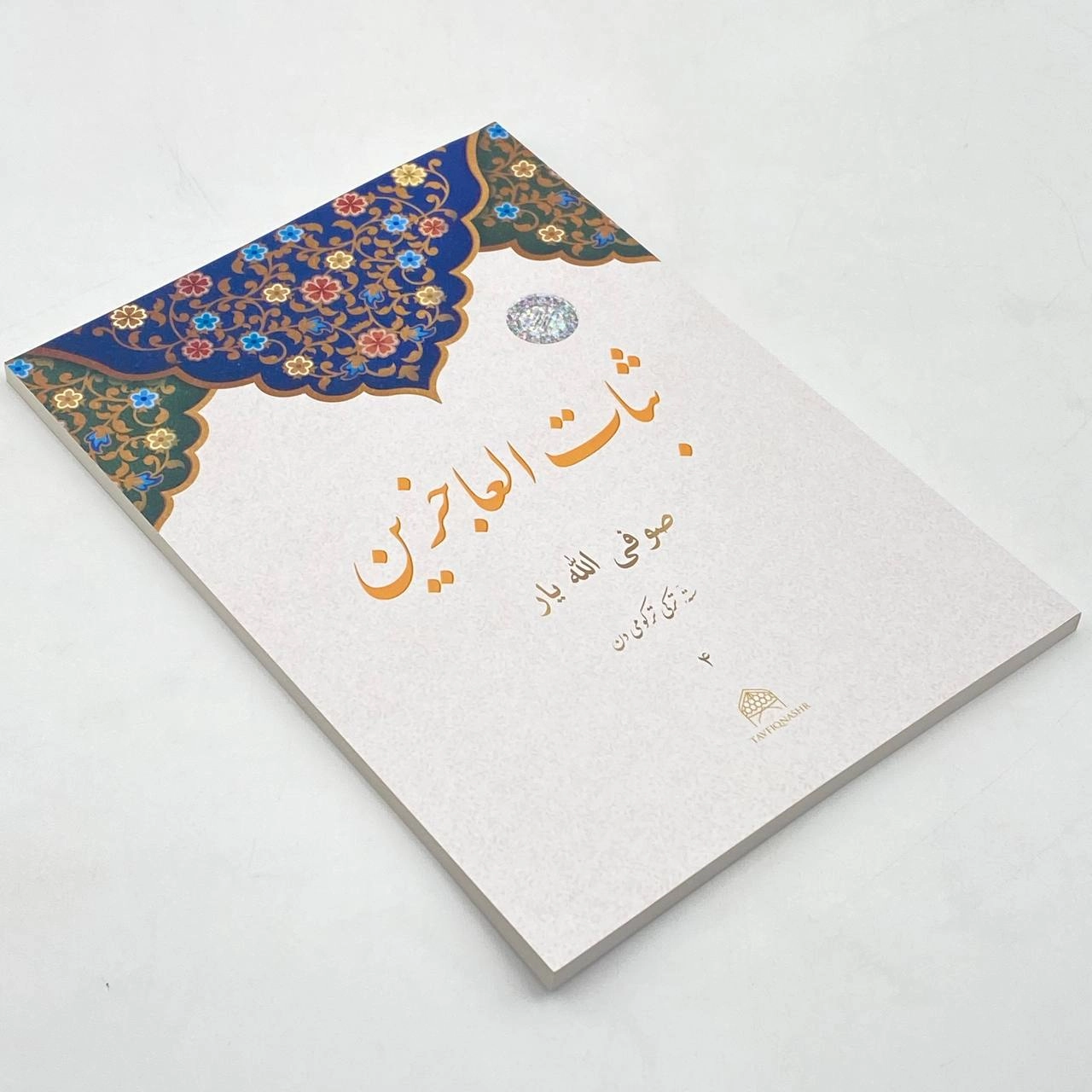 So'fi Olloyor: Sabot ul-ojizin. 