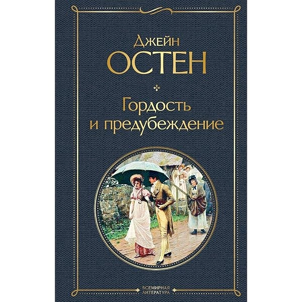 Джейн Остен: Гордость и предубеждение (Эксмо) sotib olish
