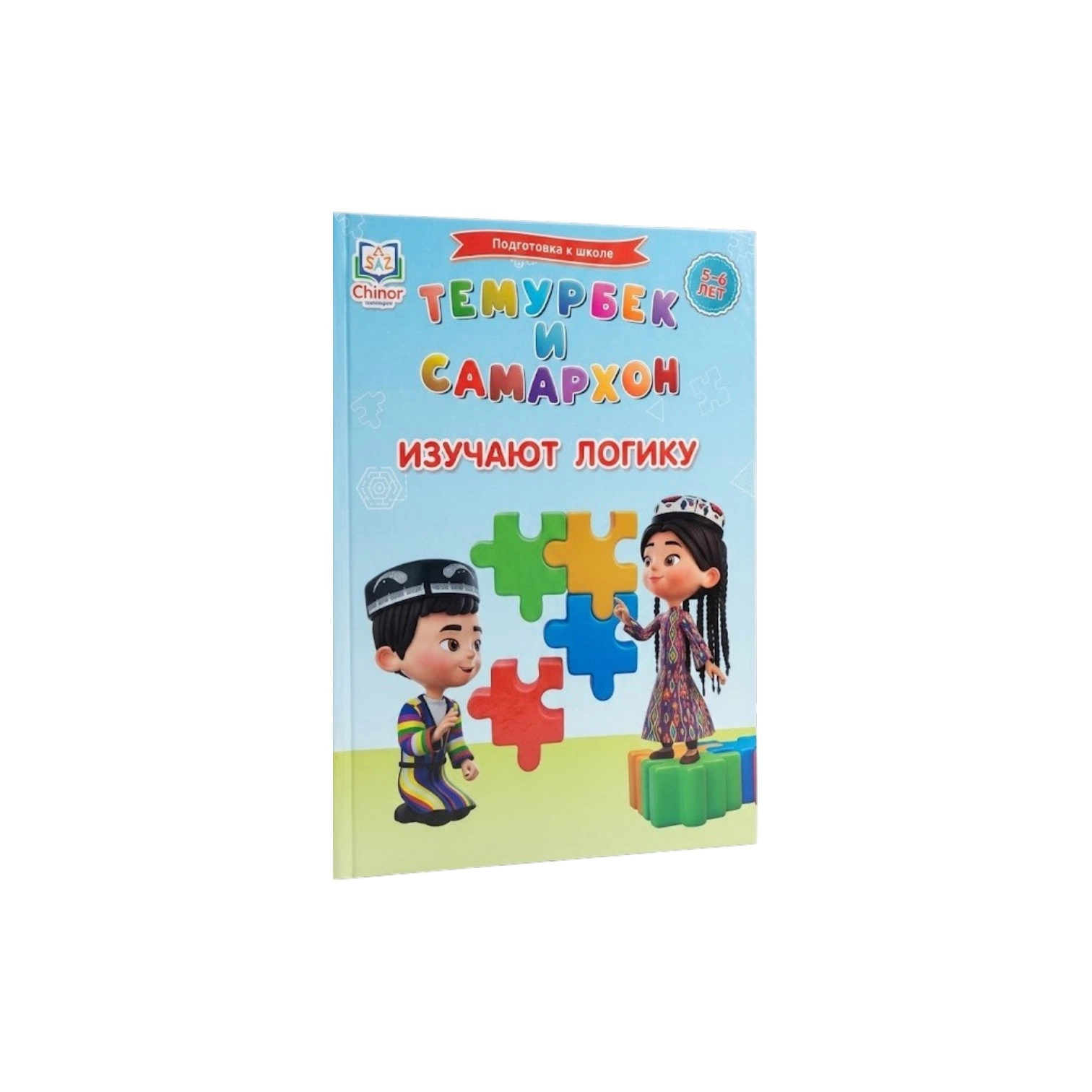 Темурбек и Самархон. Изучают логику (5-6 лет) sotib olish