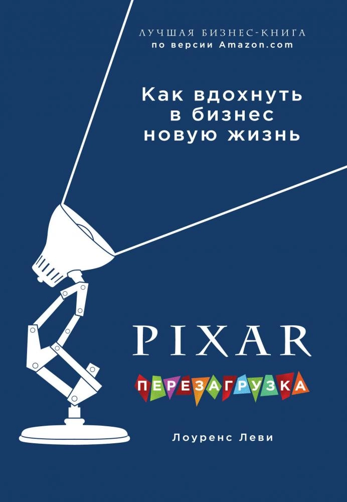 Лоуренс Леви: PIXAR. Перезагрузка. Гениальная книга по антикризисному управлению sotib olish