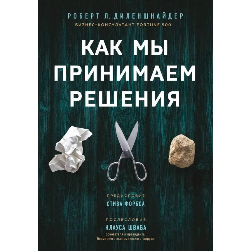 Роберт Л. Диленшнайдер: Как мы принимаем решения sotib olish
