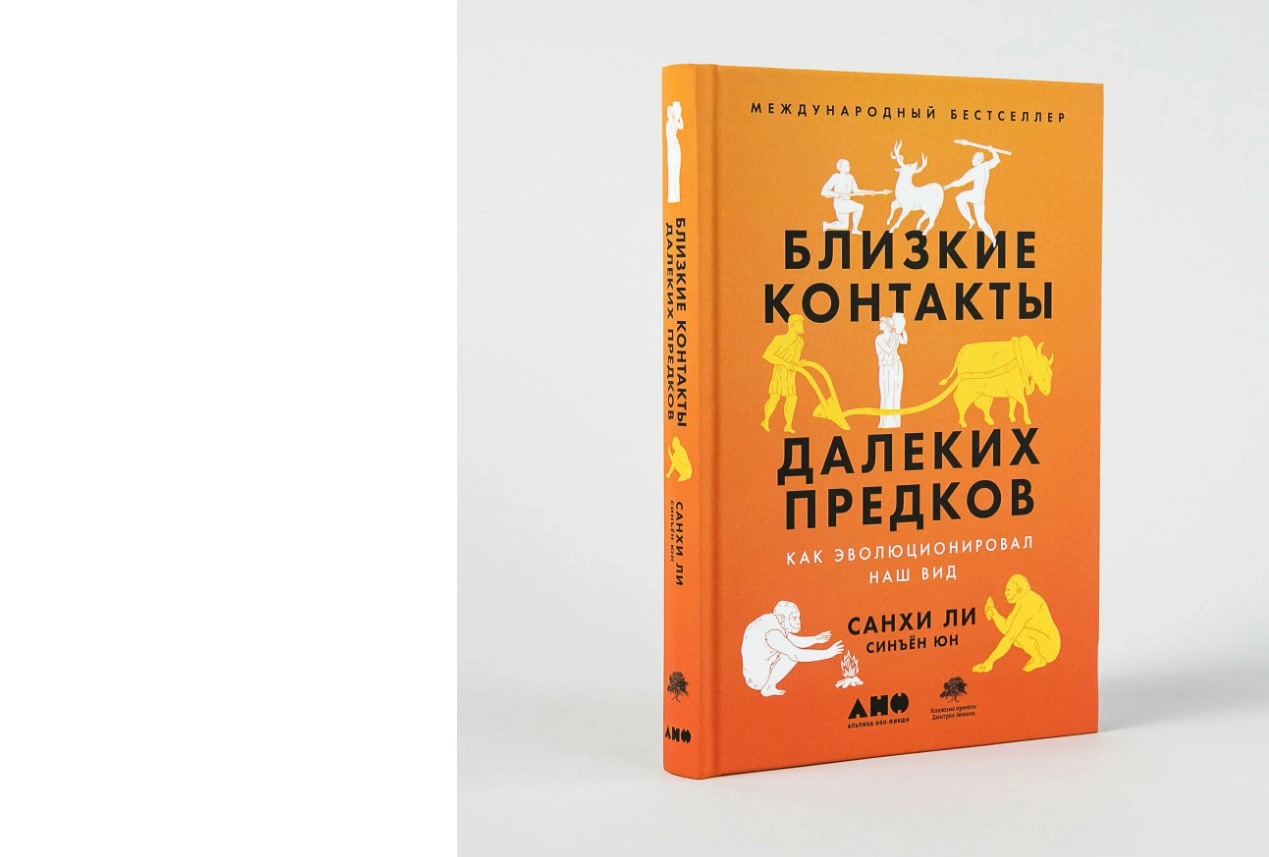 Санхи Ли, Синъён Юн: Близкие контакты далеких предков. Как эволюционировал наш вид sotib olish