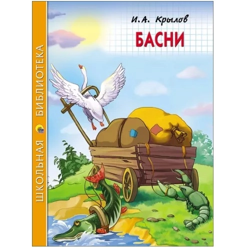 И.А. Крылов: Басни купить