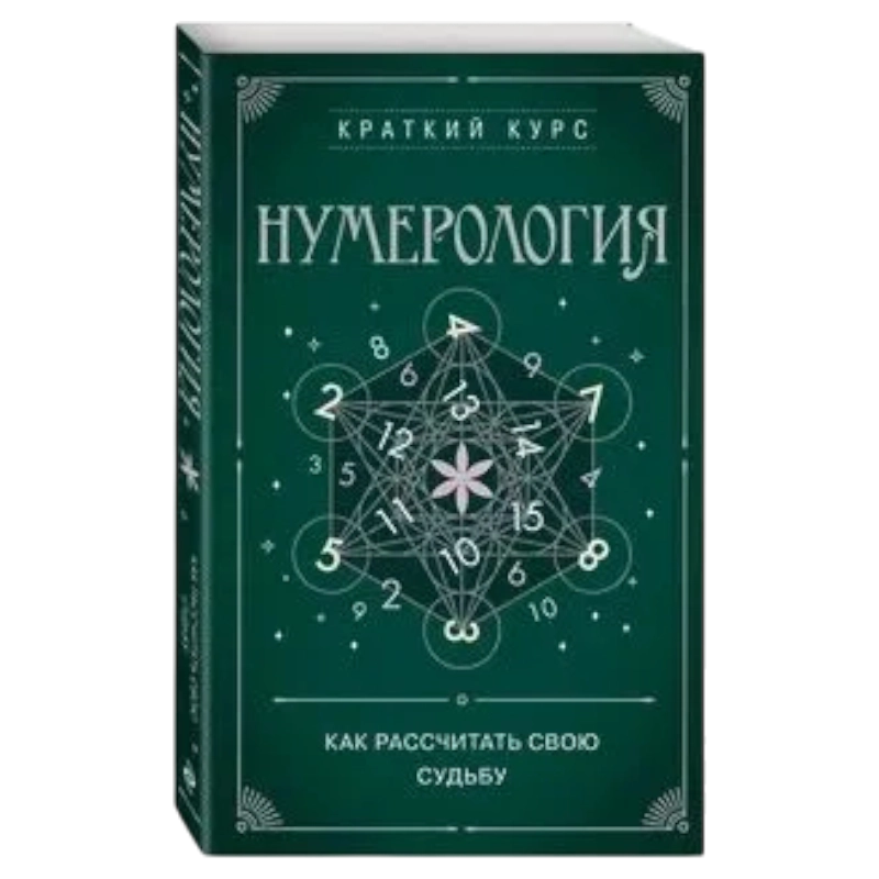 Нумерология. Как расчитать свою судьбу sotib olish