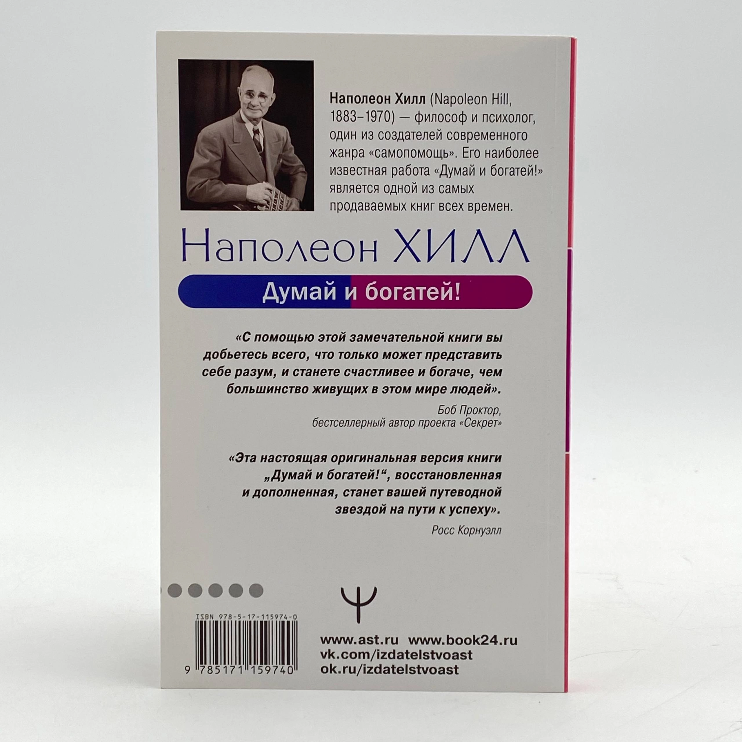Наполеон Хилл: Думай и богатей! Самое полное издание, исправленное и дополненное (АСТ) yetkazib berish