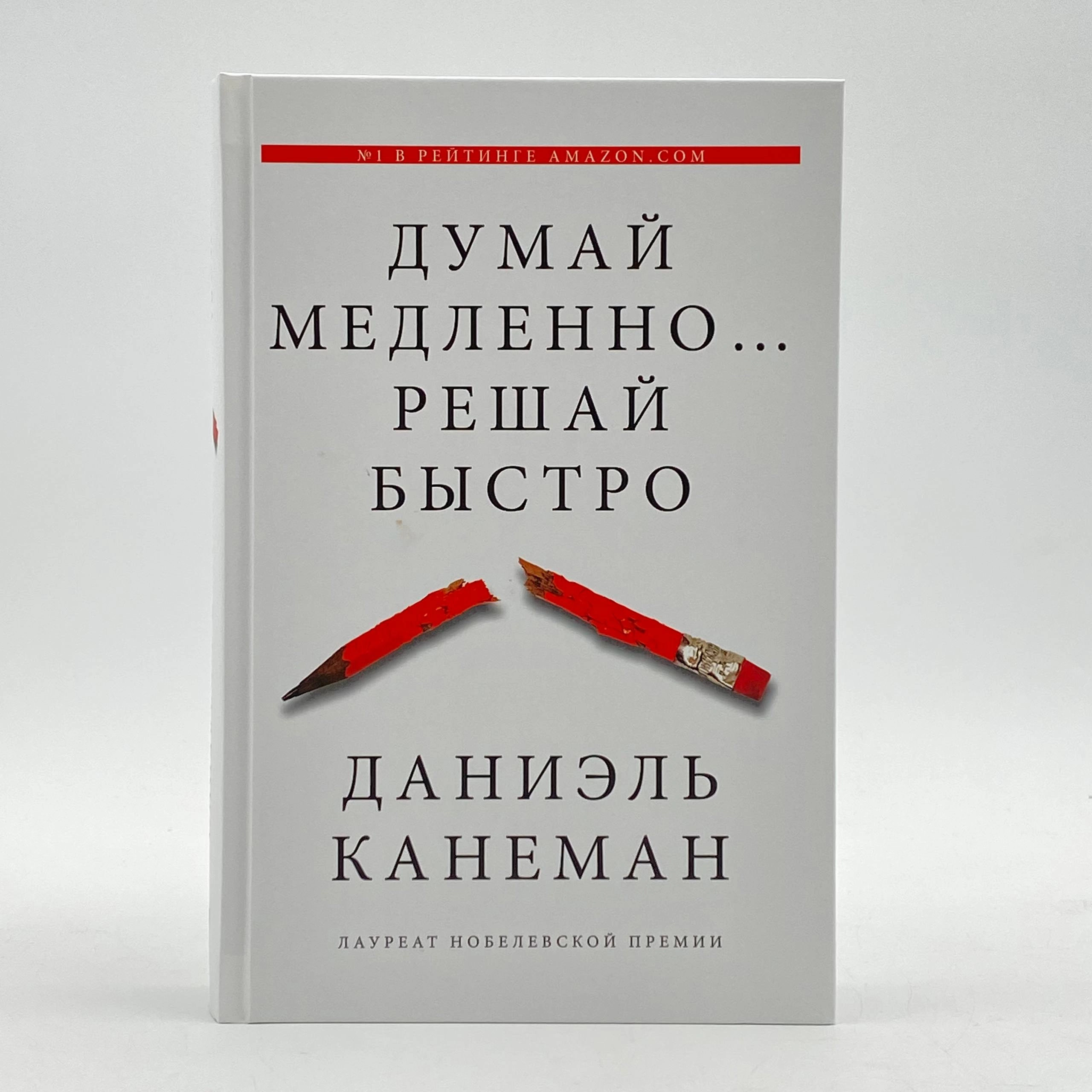 Даниэль Канеман: Думай медленно... Решай быстро sotib olish