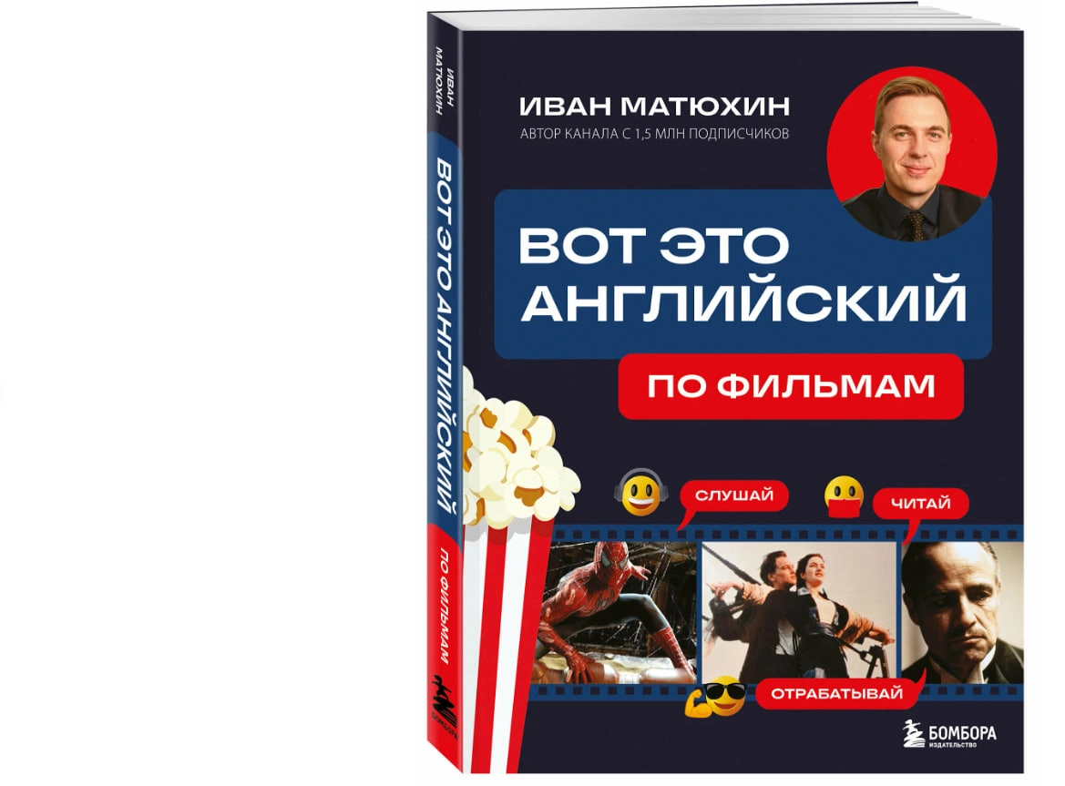 Иван Матюхин: Вот это английский. По фильмам sotib olish