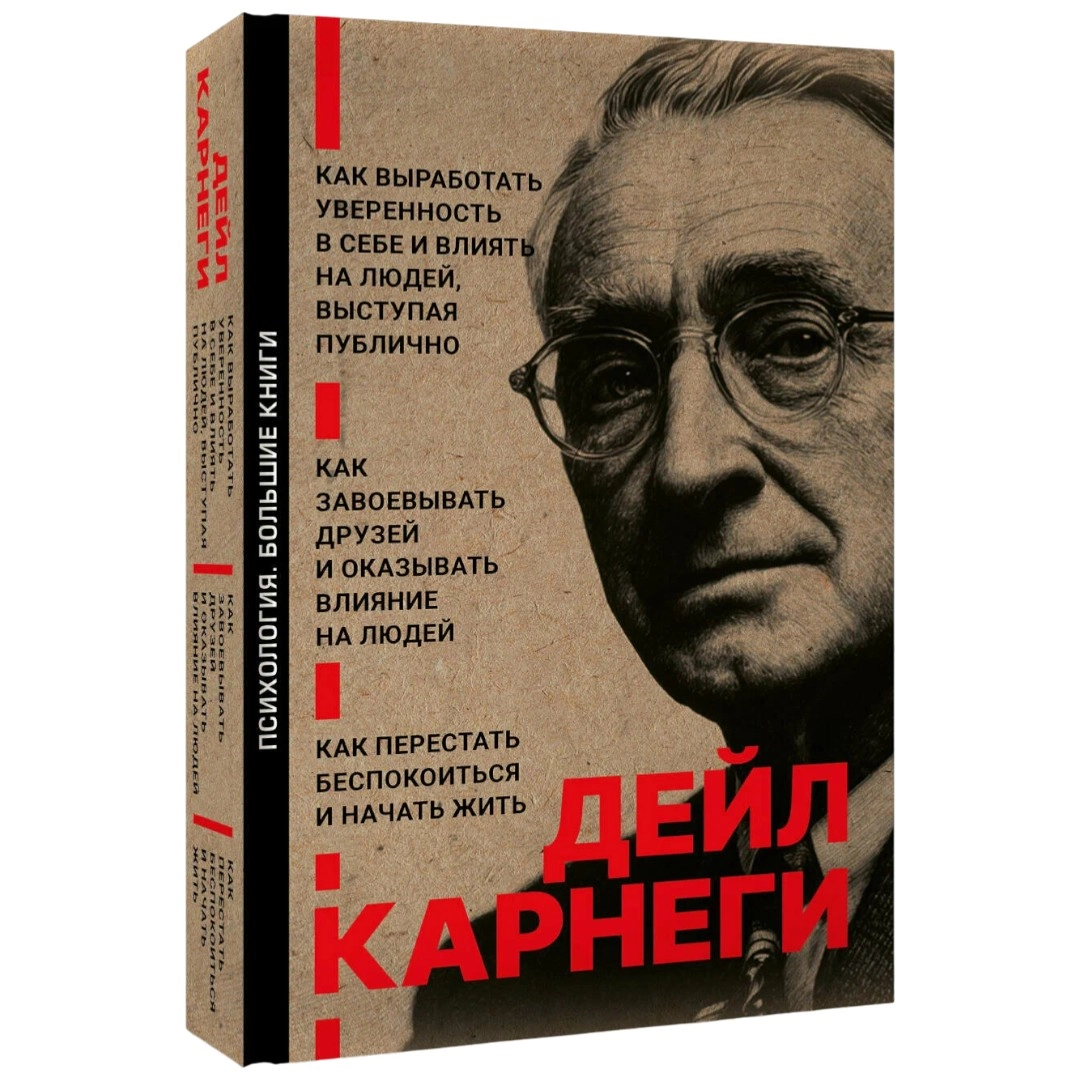 Дейл Карнеги: Как завоевывать друзей и оказывать влияние на людей. Как перестать беспокоиться и начать жить. Как выработать уверенность в себе и влиять на людей выступая публично sotib olish