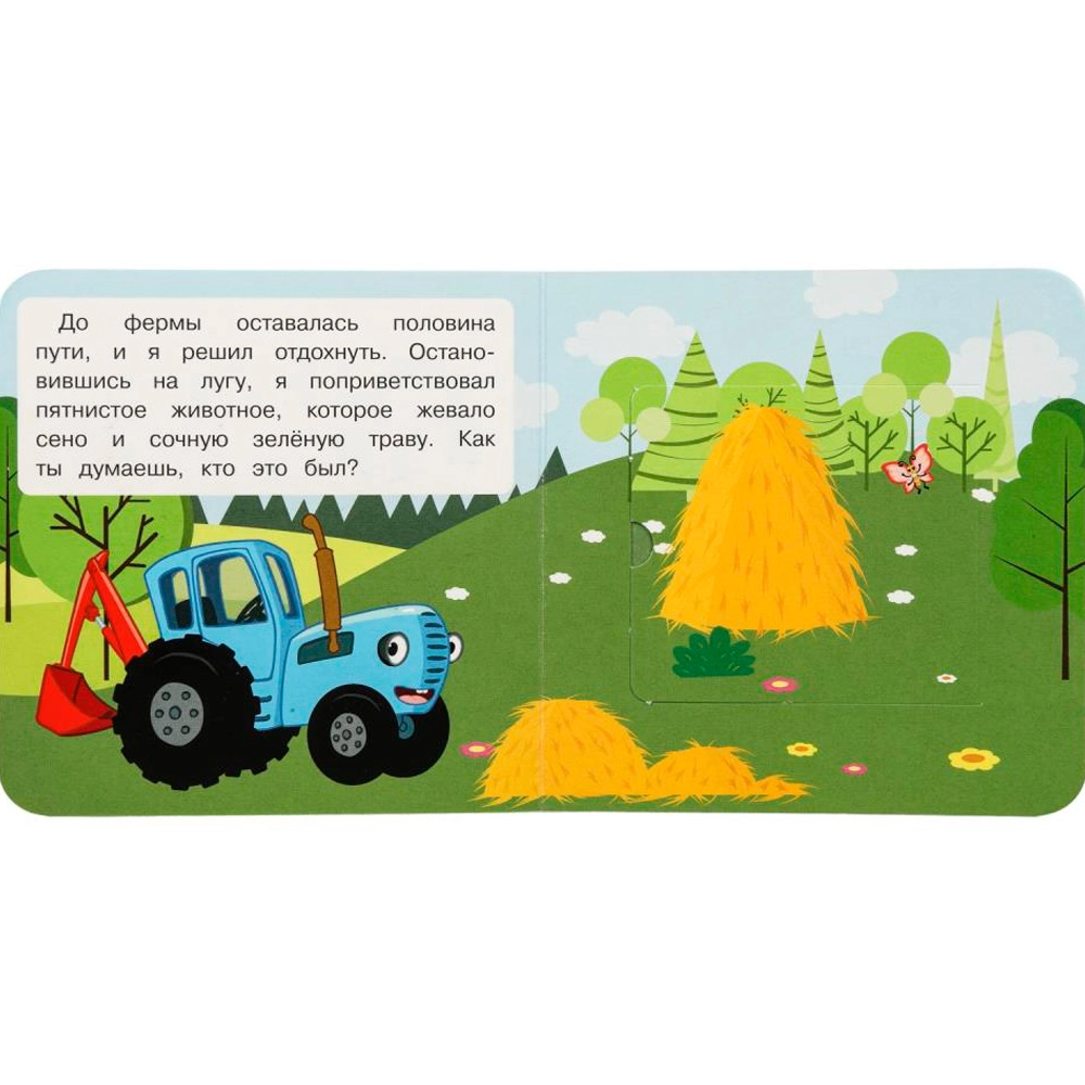 Весёлая поездка. Синий трактор. Книжка с окошками O'zbekistonda