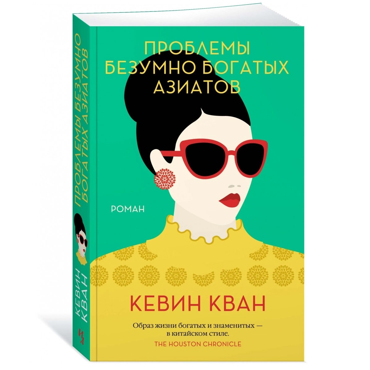 Кевин Кван: Проблемы безумно богатых азиатов (мягкая) sotib olish