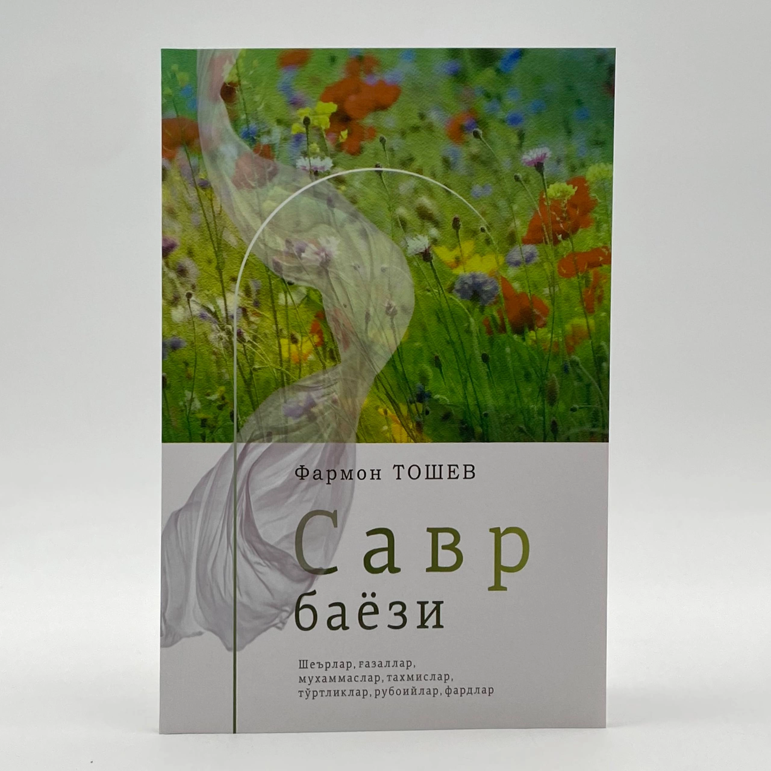 Фармон Тошев: Савр баёзи купить