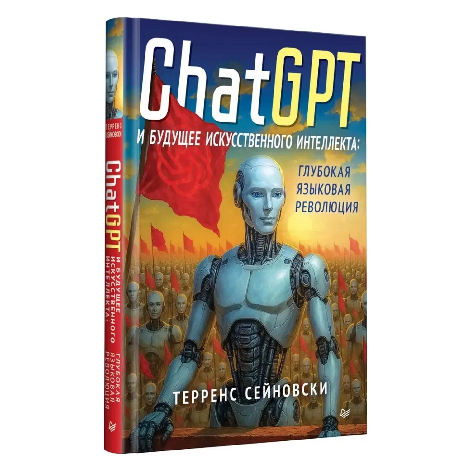 Терренс Сейновски: ChatGPT и будущее искусственного интеллекта: глубокая языковая революция купить