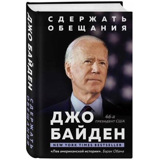 Джо Байден: Сдержать обещания. В жизни и политике купить