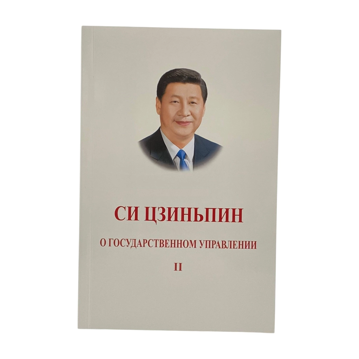 Си Цзиньпин: О Государственном Управлении (2 часть) купить