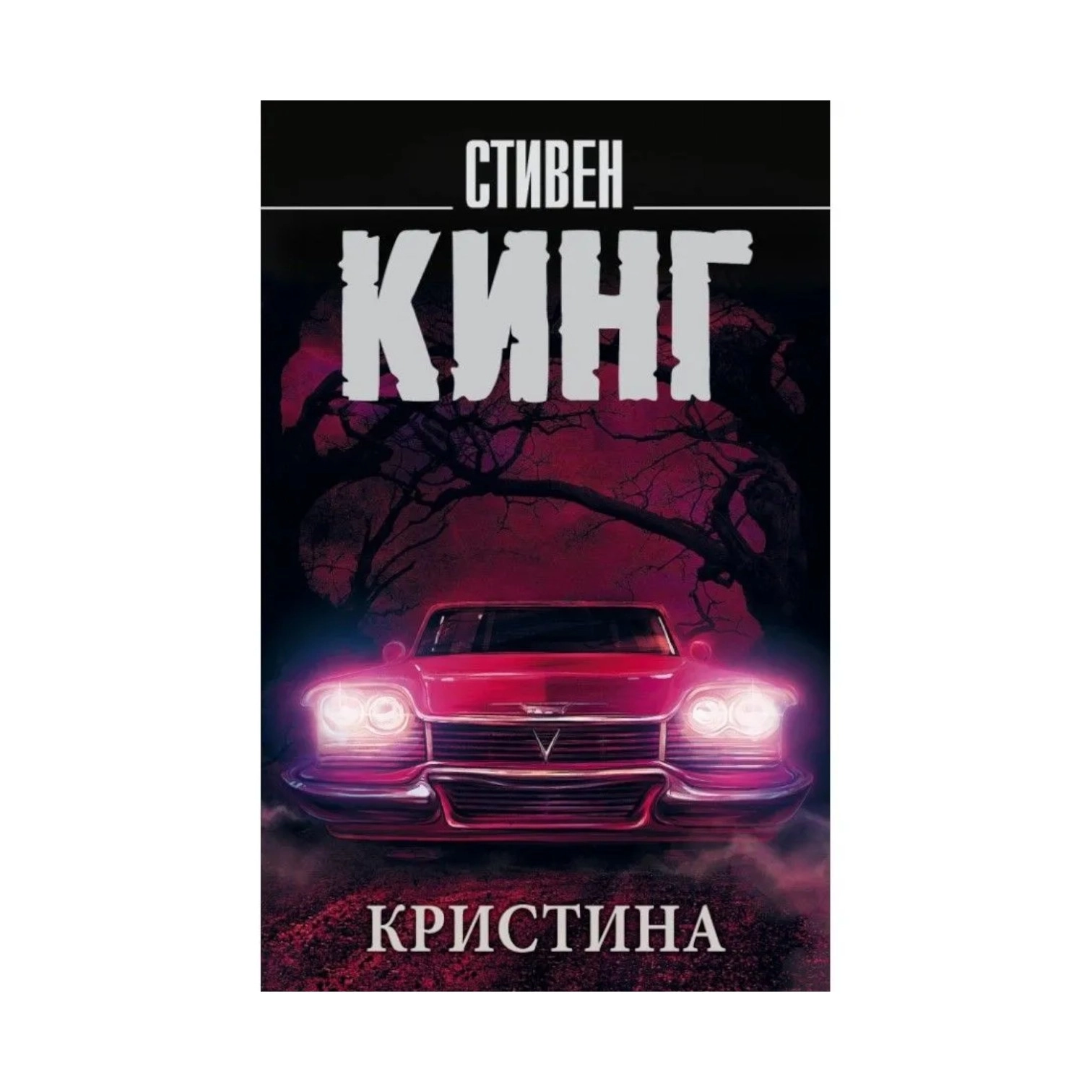 Стивен Кинг: Кристина sotib olish