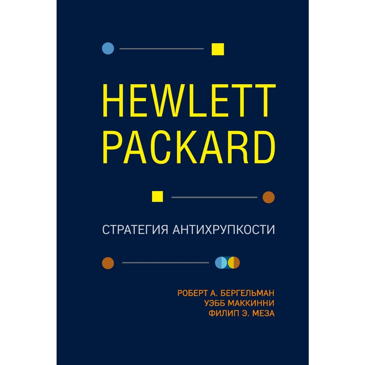 Бергельман Роберт, МакКинни Уэбб, Меза Филип: Hewlett Packard. Стратегия антихрупкости sotib olish