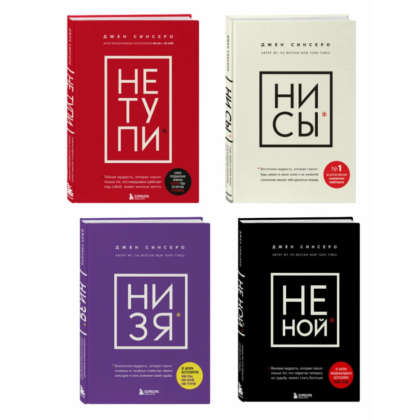 Джен Синсеро: НЕ ТУПИ, НИ СЫ, НЕ НОЙ, НИ ЗЯ Комплект sotib olish