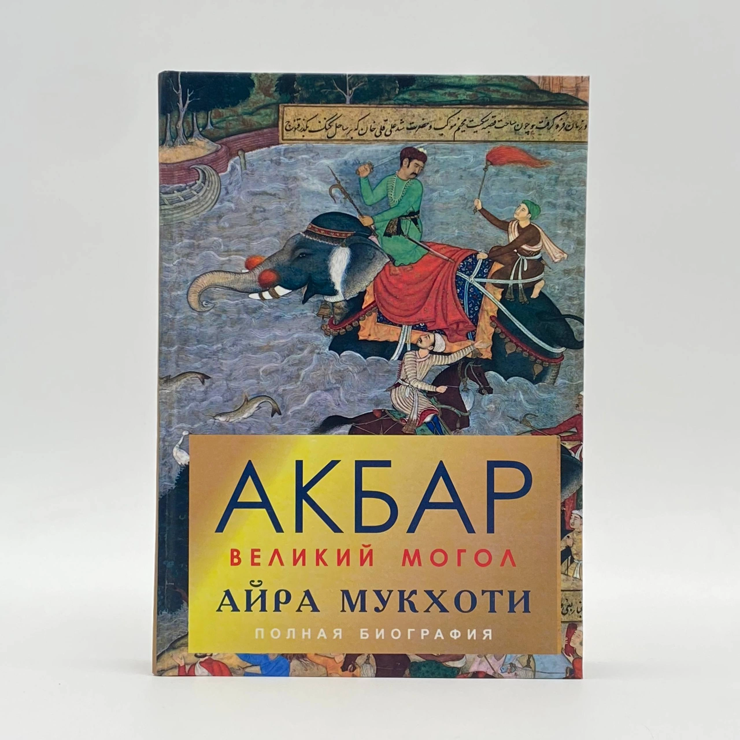 Айра Мукхоти: Акбар великий могол (полная биография) sotib olish