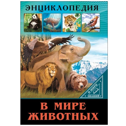 Энциклопедия. В мире животных (В мире знаний) купить