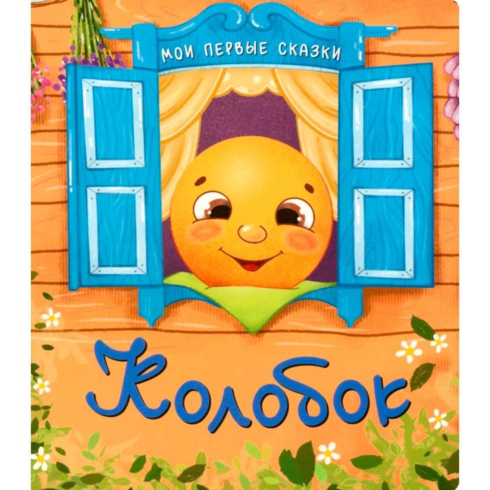 Мои первые сказки: Колобок sotib olish