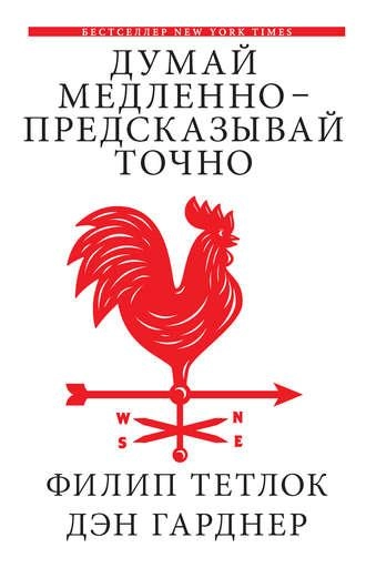 Филип Тетлок, Дэн Гарднер: Думай медленно – предсказывай точно. Искусство и наука предвидеть опасность купить