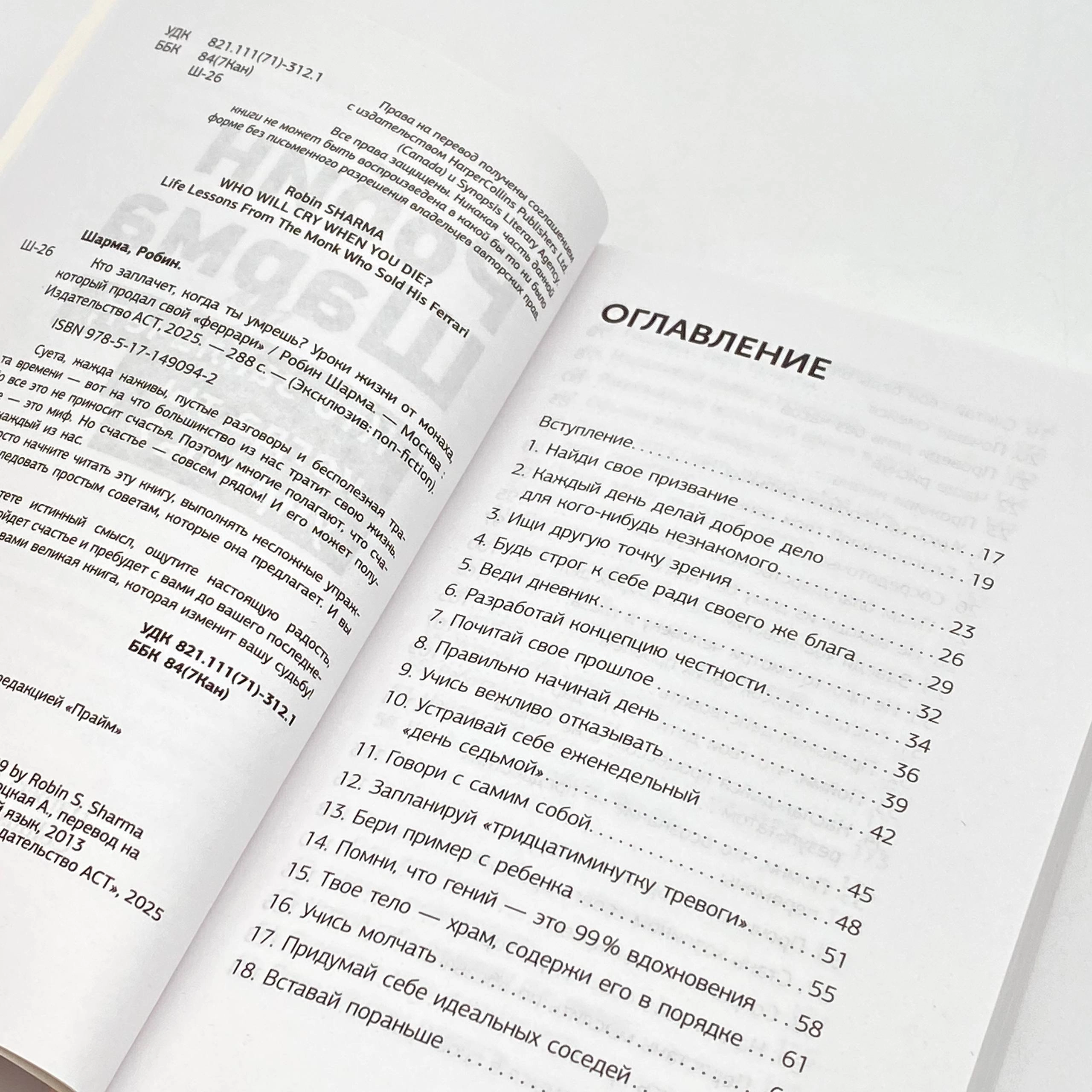Робин Шарма: Кто заплачет когда ты умрешь? Уроки жизни от монаха, который продал свой «феррари» (А6) onlayn