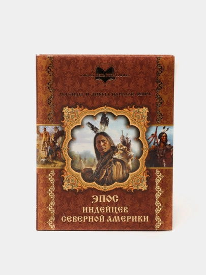 Легенды и мифы народов мира «Эпос Индейцев Северноей Америки» sotib olish