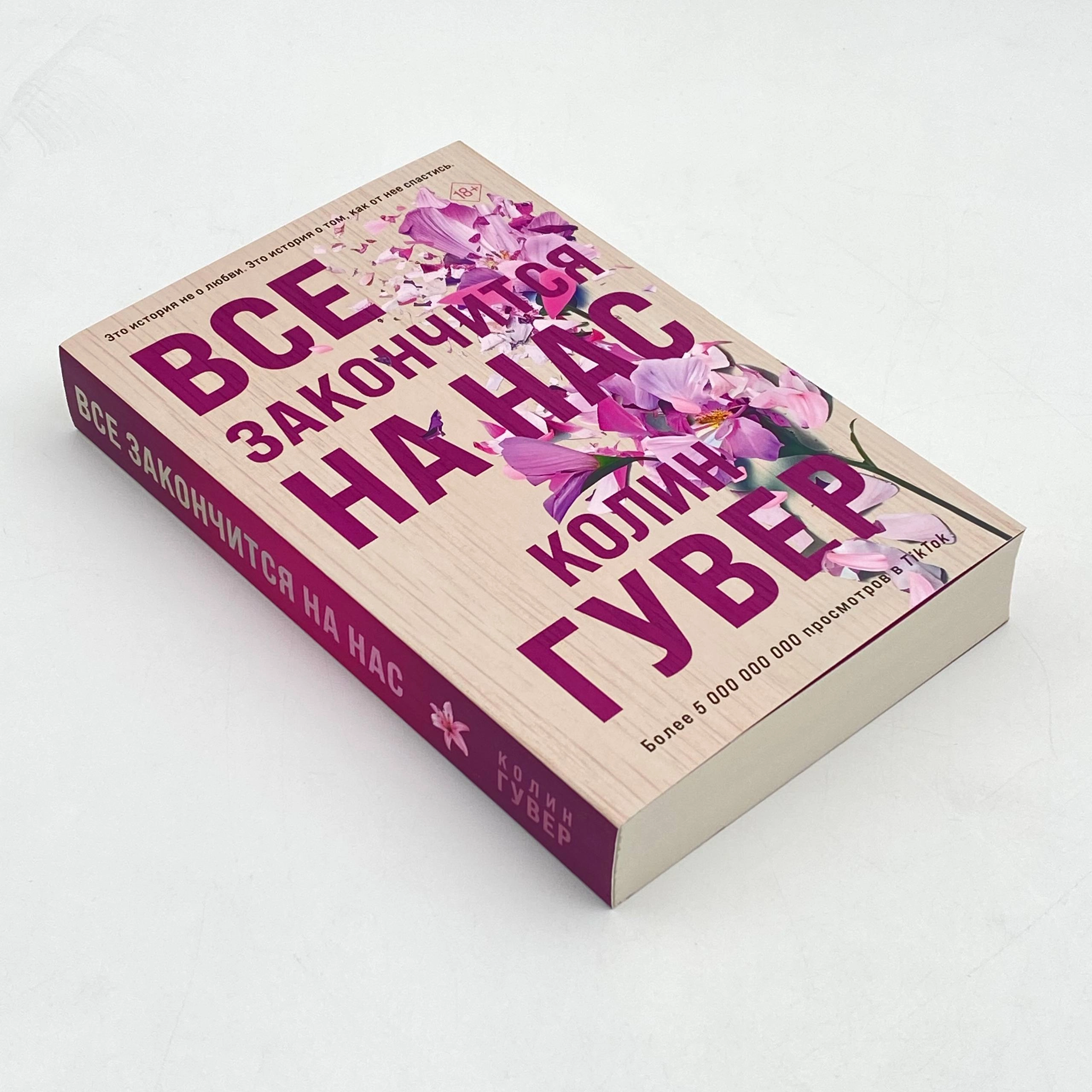 Колин Гувер: Все закончится на нас (Эксмо) O'zbekistonda