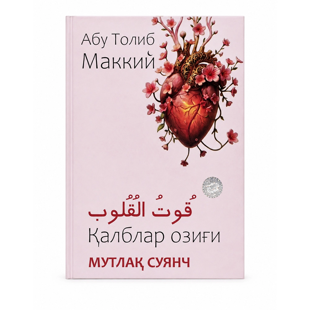 Abu Tolib Makkiy: Qutul qulub. Qalblar ozig'i onlayn