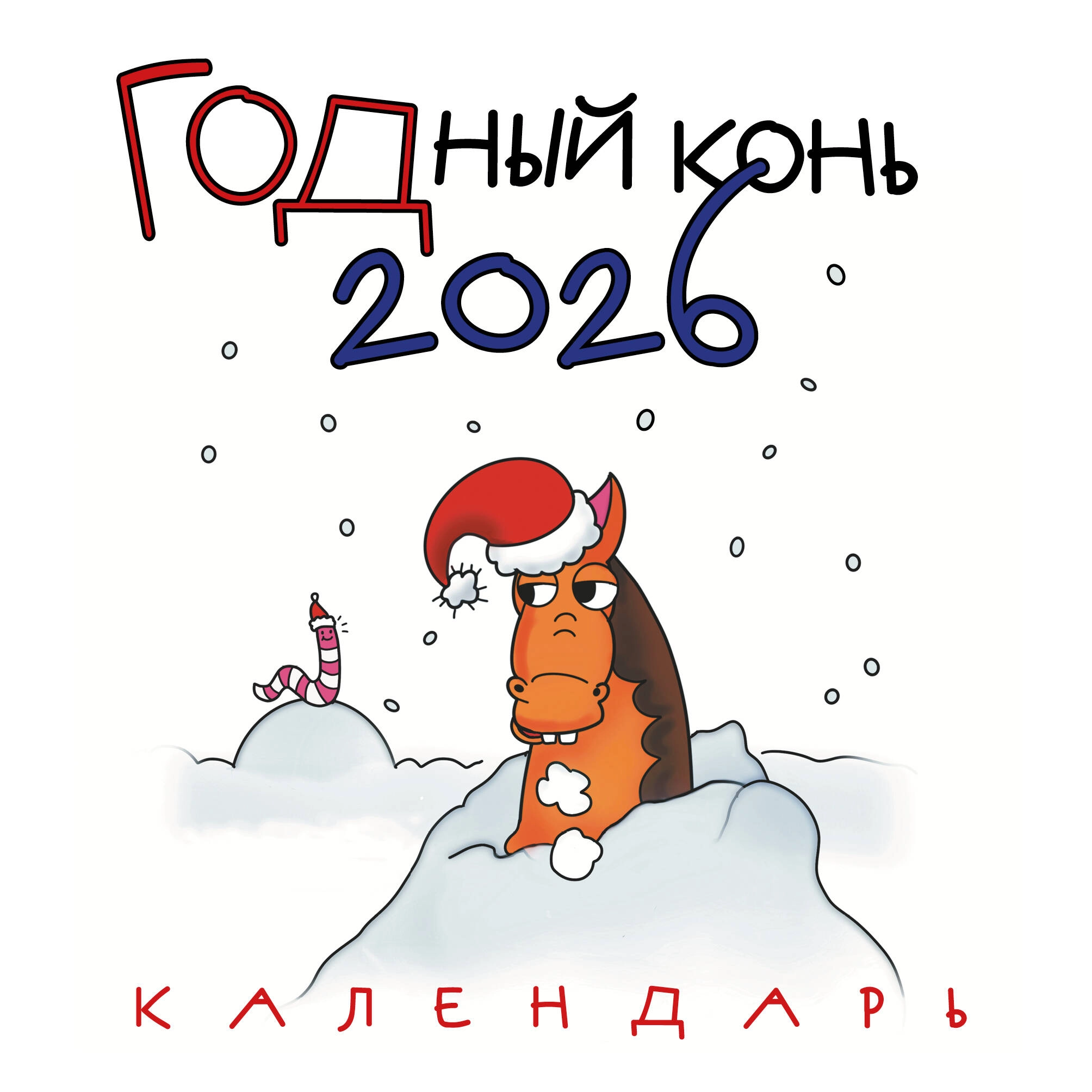 Календарь настенный годный конь 2026 купить