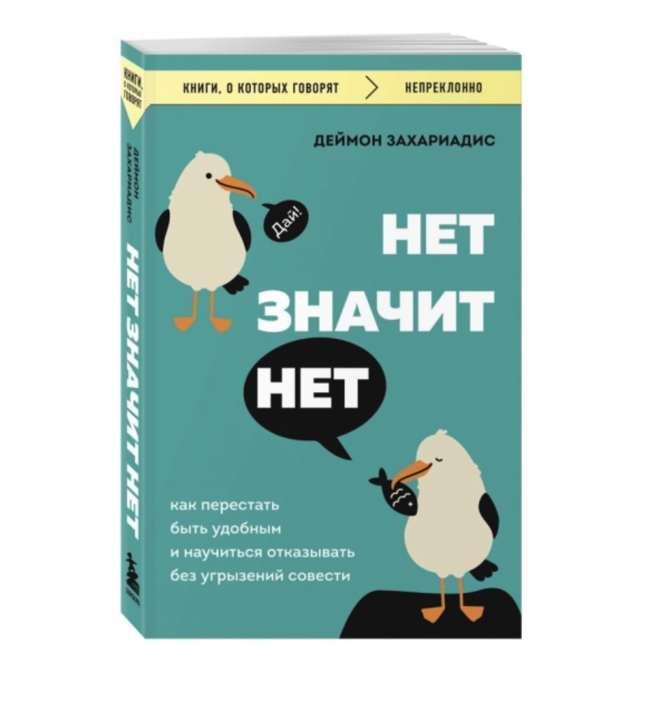 Захариадис Деймон. Нет значит нет sotib olish