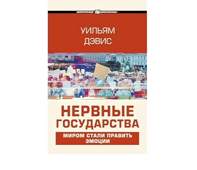 Уильям Дэвис: Нервные государства купить