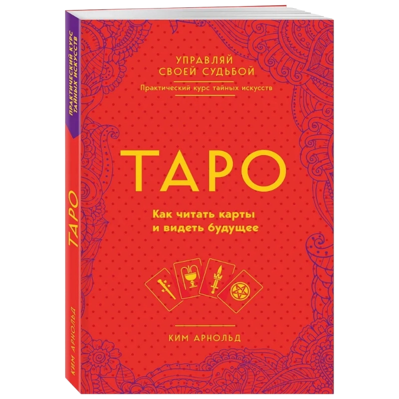 Арнольд Ким: Таро: как читать карты и видеть будущее sotib olish