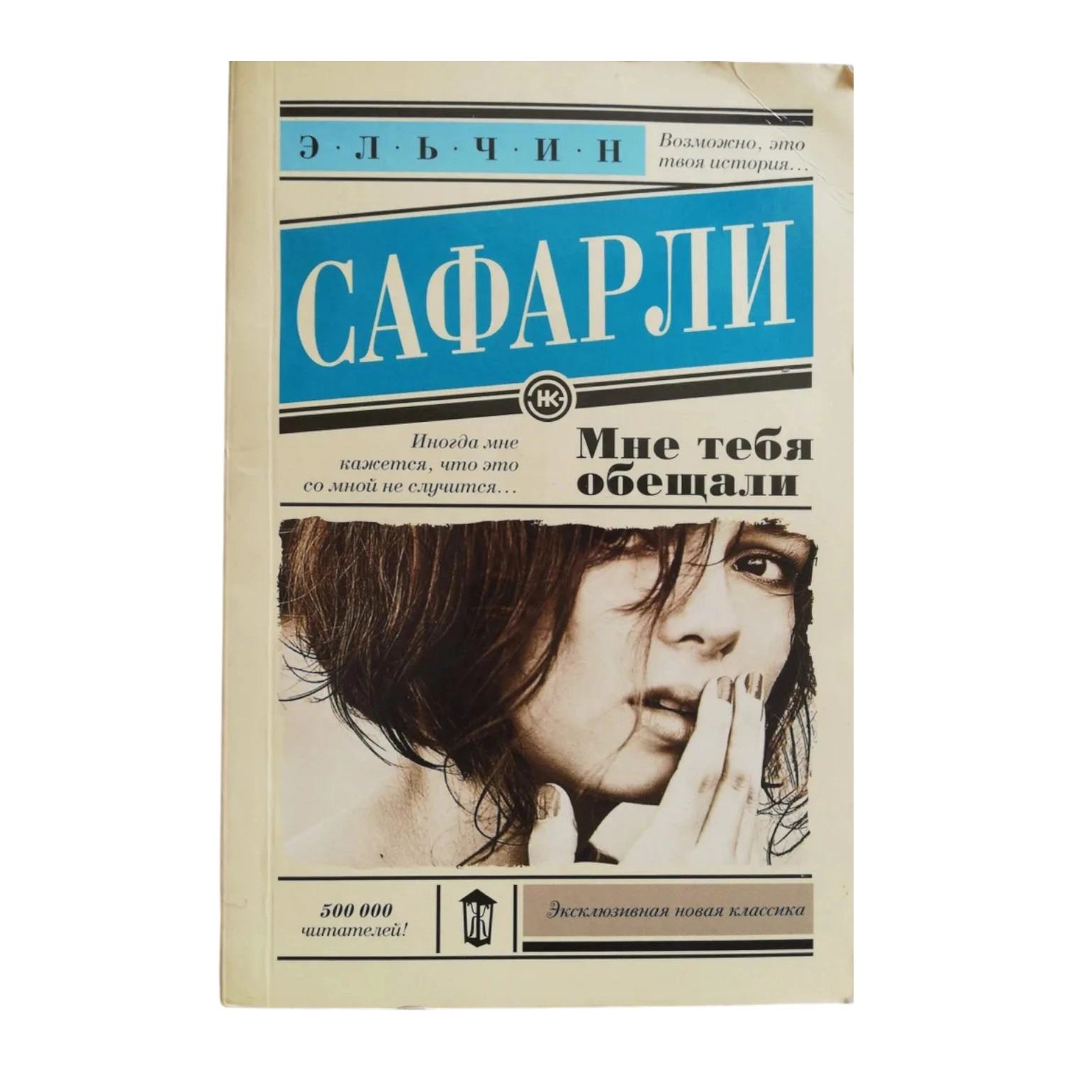 Эльчин Сафарли: Мне тебя обещали (мягкий переплёт) sotib olish