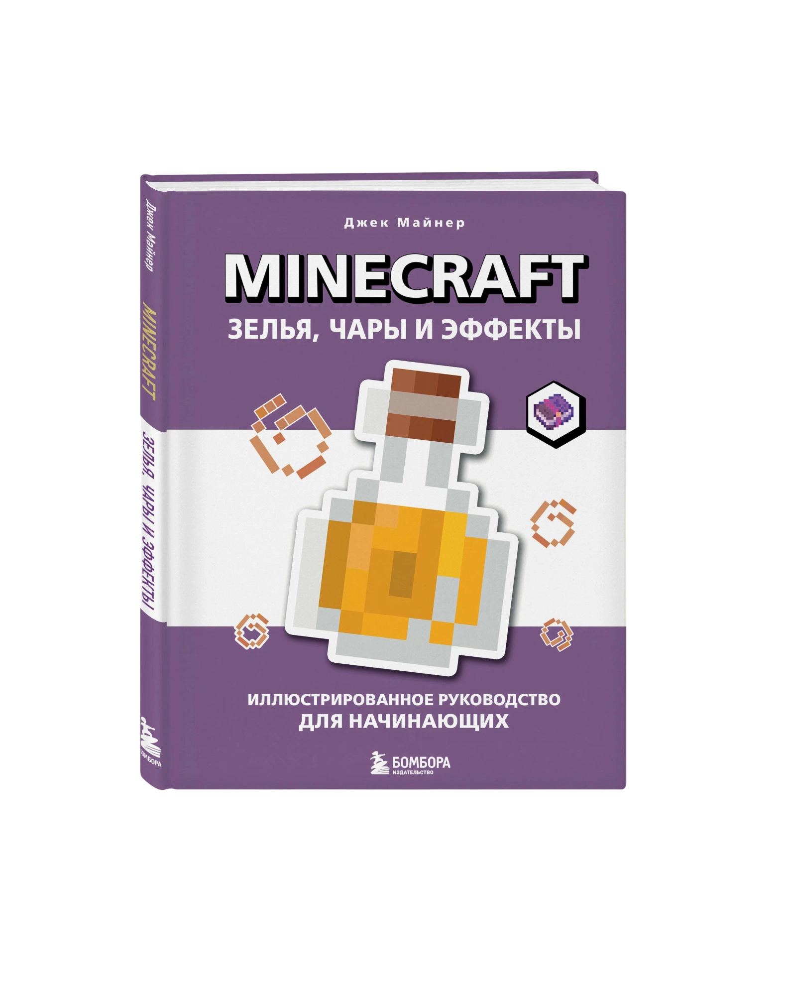 Джек Майнер: Minecraft. Зелья, чары и эффекты sotib olish