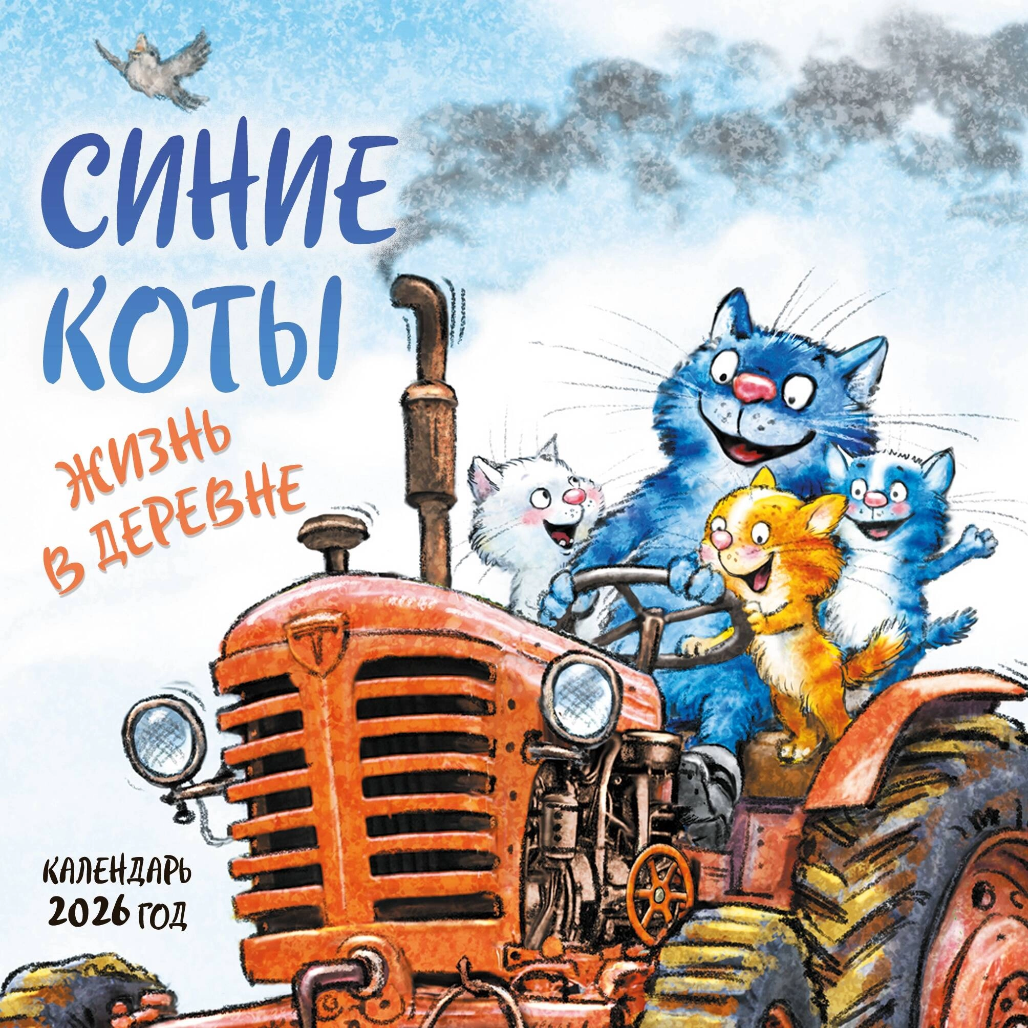 Календарь настенный Синие коты. Жизнь в деревне 2026 год купить