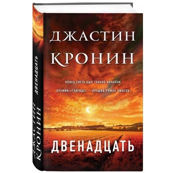 Джастин Кронин: Двенадцать купить