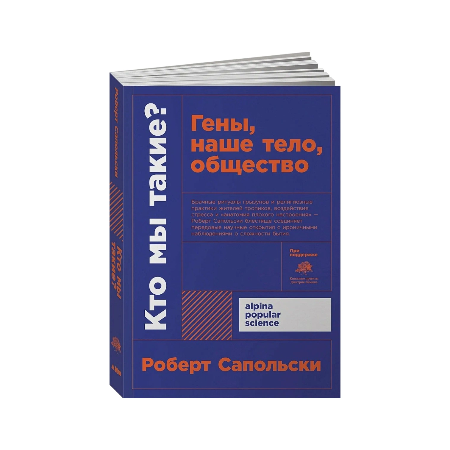 Роберт Сапольски: Кто мы такие? sotib olish