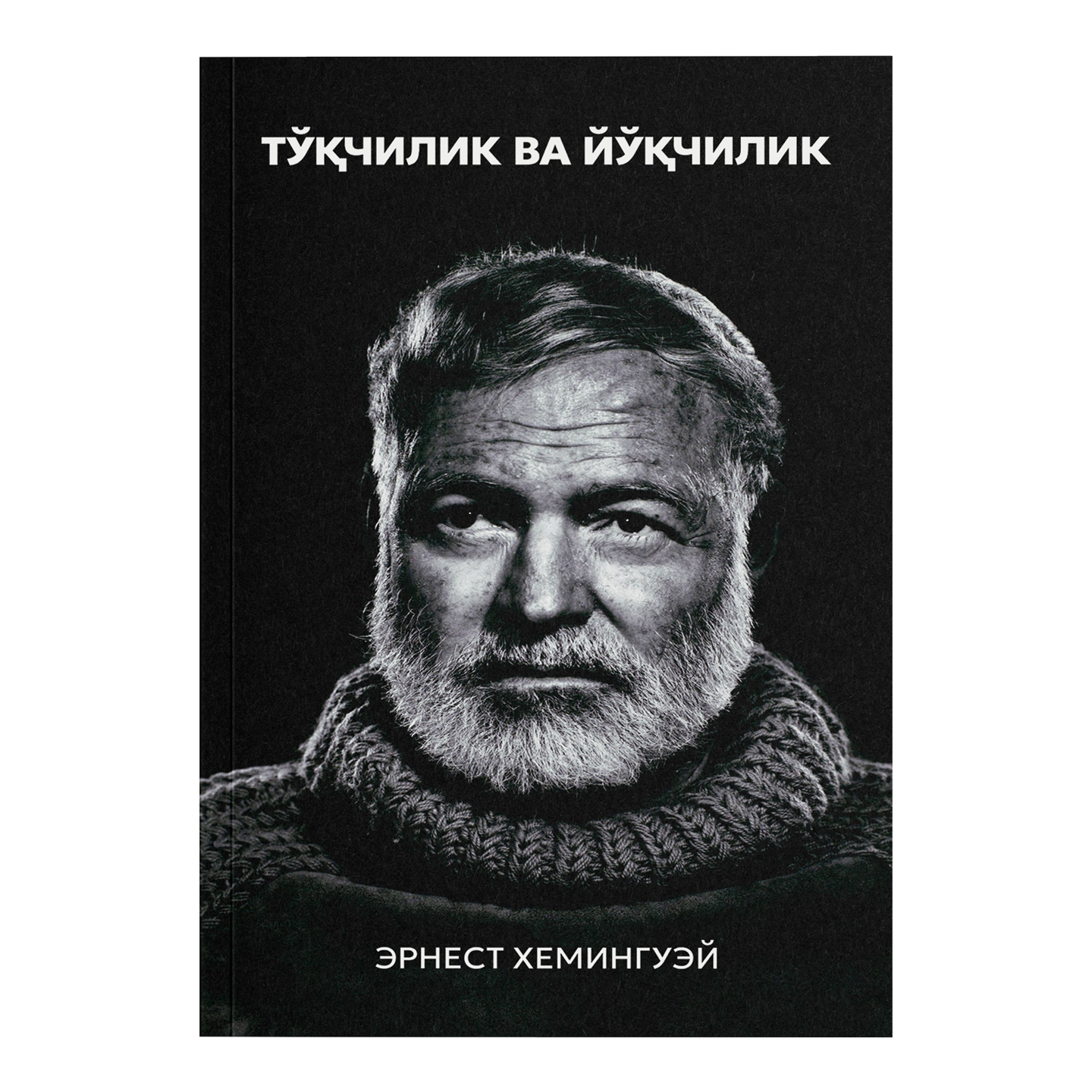 Эрнест Хемингуэй: Тўқчилик ва йўқчилик купить