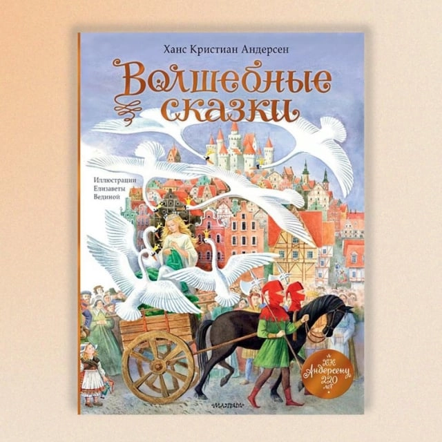 Волшебные сказки. 220 лет Х. К. Андерсену sotib olish
