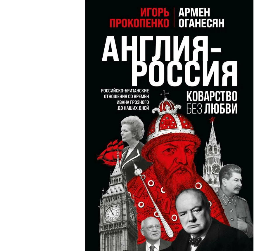 Прокопенко Игорь Станиславович: Англия – Россия: Коварство без любви – Российско-британские отношения со времен Ивана Грозного до наших дней sotib olish