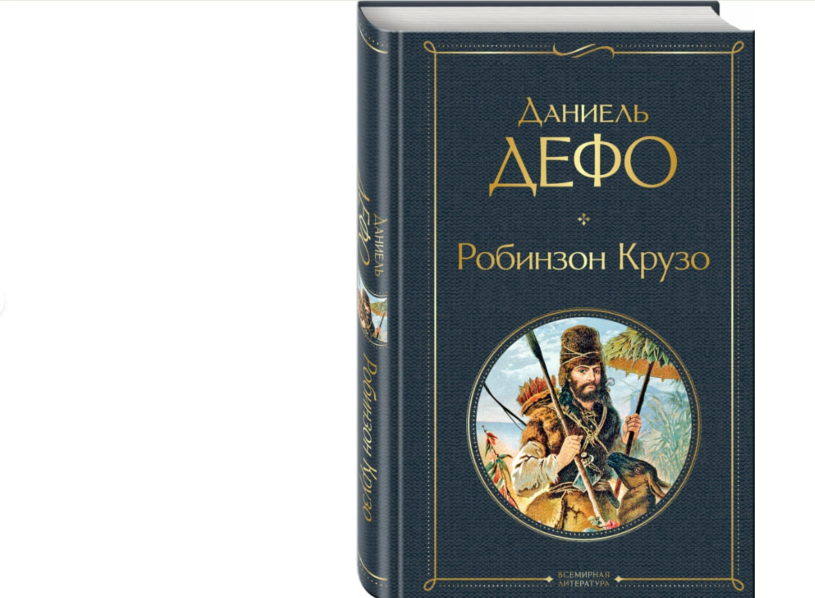 Даниэль Дефо: Робинзон Крузо (Твёрдый переплёт) sotib olish