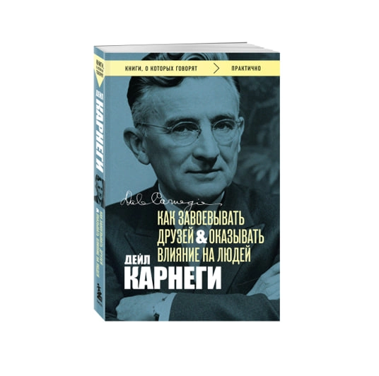 Дейл Карнеги: Как завоевывать друзей и оказывать влияние на людей (Мягкий переплёт) купить
