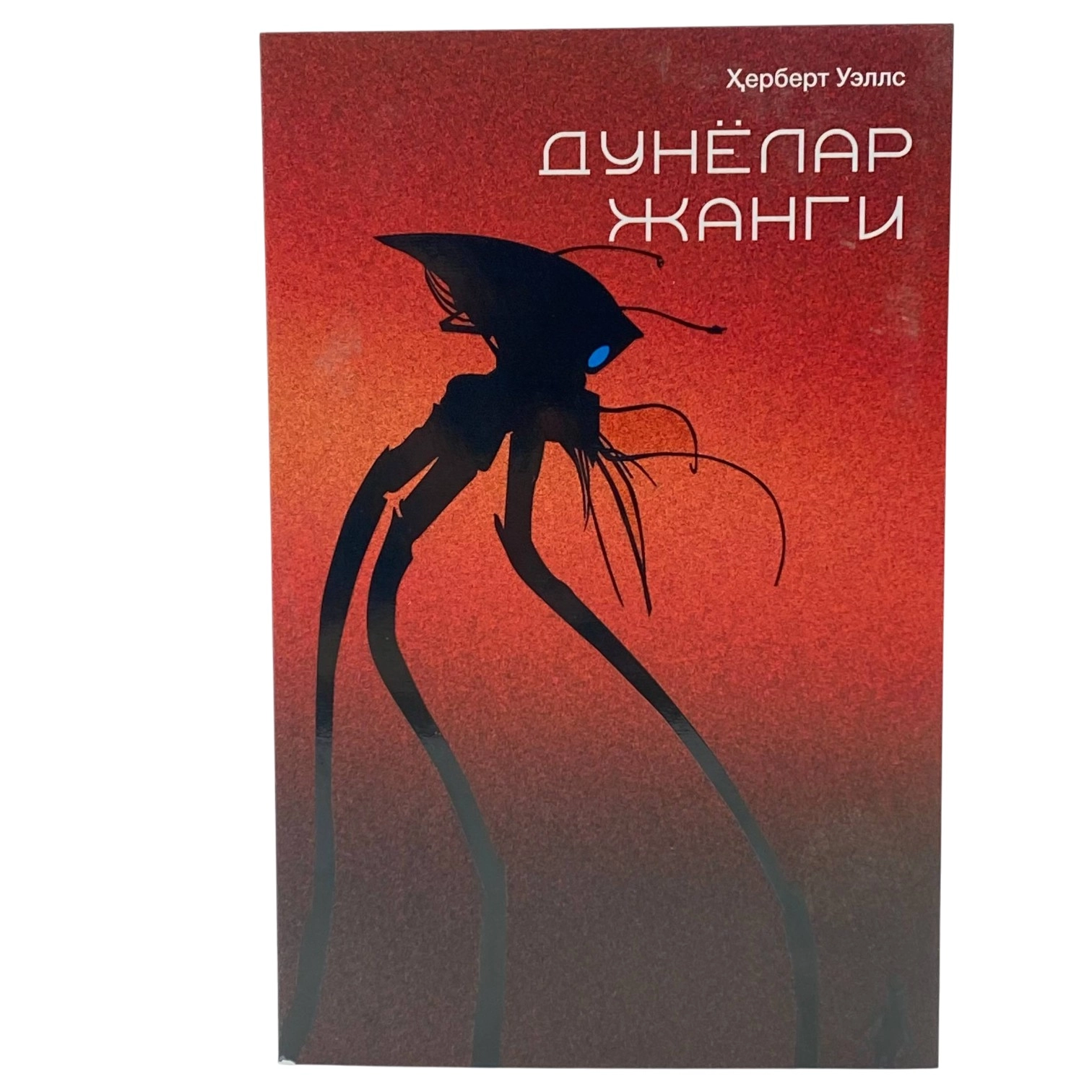 Herbert Uyells: Dunyolar Jangi sotib olish