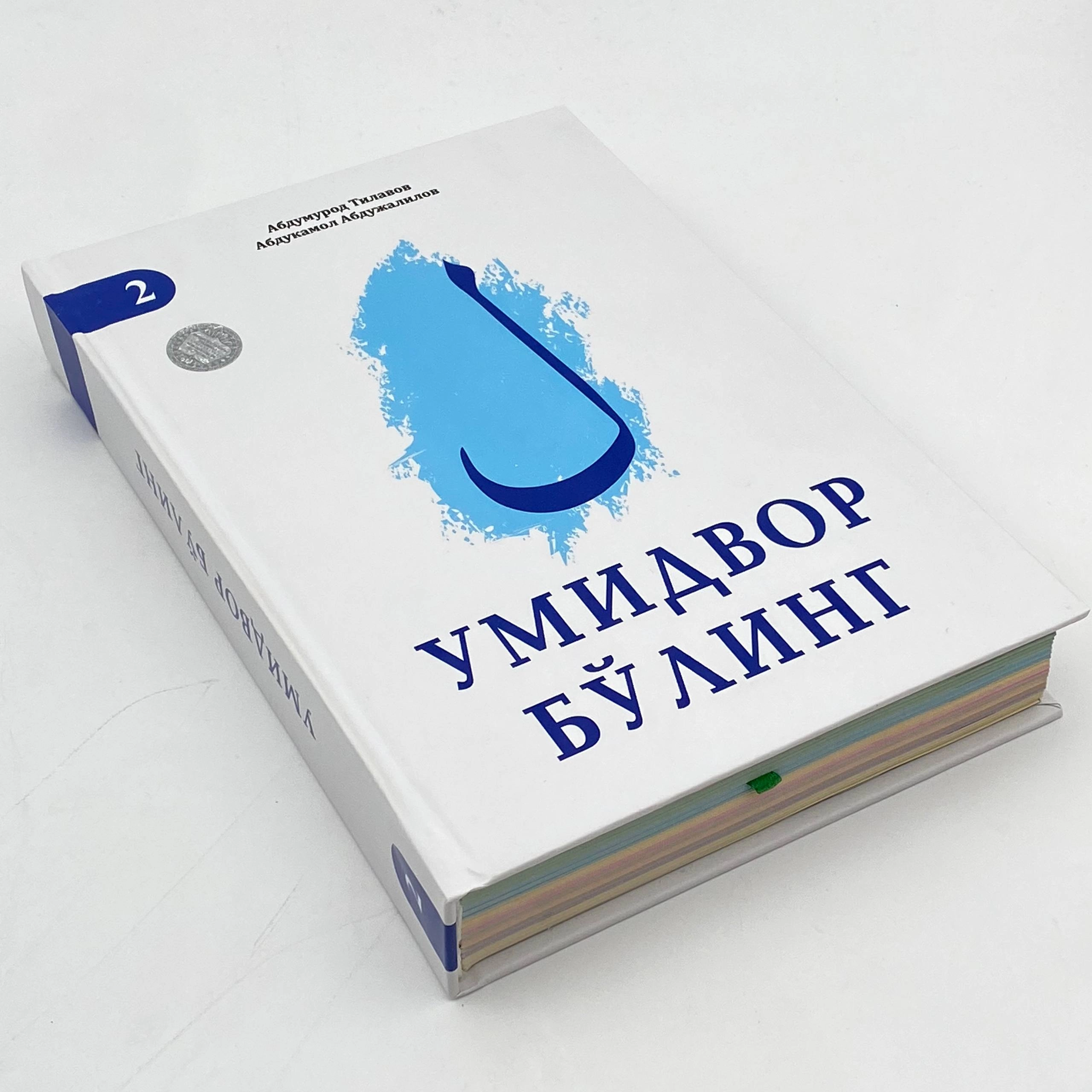 Abdumurod Tilovov, Abdukamol Abdujalilov: Umidvor bo'ling (2-kitob) arzon