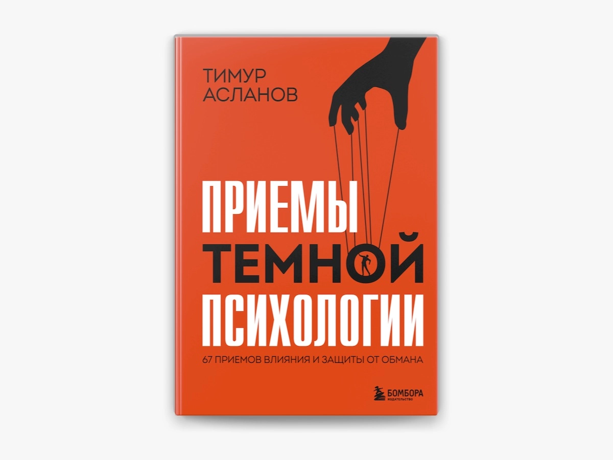 Тимур Асланов: Приемы темной психологии. 67 приемов влияния и защиты от обмана sotib olish